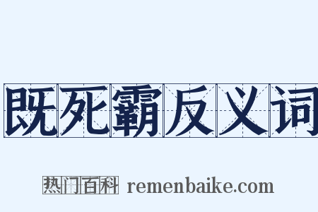 既死霸反义词是什么意思的图片